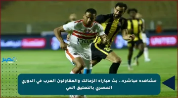 مشاهدة مباشرة.. بث مباراة الزمالك والمقاولون العرب في الدوري المصري بالتعليق الحي